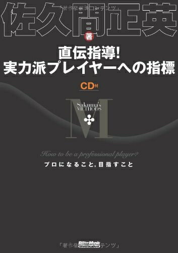 【中古】 直伝指導! 実力派プレイヤーへの指標 How to be a professional player? プロになること、目..