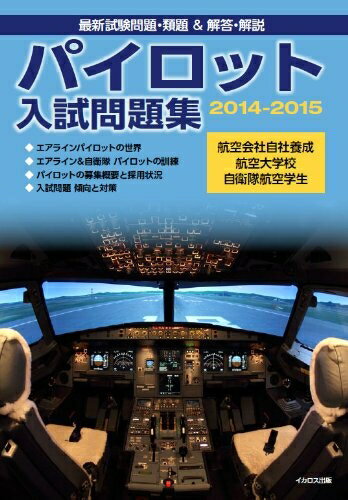 【中古】 パイロット入試問題集2014-2015