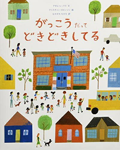 【中古】 がっこうだって どきどきしてる