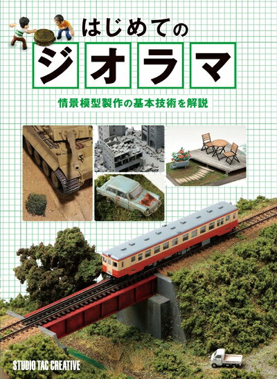 Cars, Motorbikes - 【中古】 はじめてのジオラマ