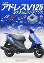 【中古】 スズキアドレスV125カスタム&メンテナンス
