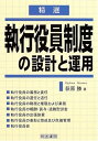 【中古】 執行役員制度の設計と運用: 精選