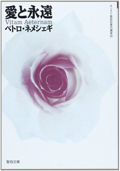 【お届け日について】お届け日の"指定なし"で、記載の最短日より早くお届けできる場合が多いです。お品物をなるべく早くお受け取りしたい場合は、お届け日を"指定なし"にてご注文ください。お届け日をご指定頂いた場合、ご注文後の変更はできかねます。【お品物お届けまでの流れについて】・ご注文：24時間365日受け付けております。・ご注文の確認と入金：入金*が完了いたしましたらお品物の手配をさせていただきます・お届け：商品ページにございます最短お届け日数±3日前後でのお届けとなります。*前払いやお支払いが遅れた場合は入金確認後配送手配となります、ご理解くださいますようお願いいたします。【中古品の不良対応について】・お品物に不具合がある場合、到着より7日間は返品交換対応*を承ります。初期不良がございましたら、購入履歴の「ショップへお問い合わせ」より不具合内容を添えてご連絡ください。*代替え品のご提案ができない場合ご返金となりますので、ご了承ください。・お品物販売前に動作確認をしておりますが、中古品という特性上配送時に問題が起こる可能性もございます。お手数おかけいたしますが、お品物ご到着後お早めにご確認をお願い申し上げます。【在庫切れ等について】弊社は他モールと併売を行っている兼ね合いで、在庫反映システムの処理が遅れてしまい在庫のない商品が販売中となっている場合がございます。完売していた場合はメールにてご連絡いただきますの絵、ご了承ください。【重要】当社中古品は、製品を利用する上で問題のないものを取り扱っております。ご安心して、ご購入いただければ幸いです。・中古本の特性上【ヤケ、破れ、折れ、メモ書き、匂い、レンタル落ち】等がある場合がございます。・レンタル落ちの場合、タグ等が張り付いている場合がございますが、使用する上で問題があるものではございません。・商品名に【付属、特典、○○付き、ダウンロードコード】等の記載があっても中古品の場合は基本的にこれらは付属致しません。下記メーカーインフォになりますため、保証等の記載がある場合がございますが、こちらの製品は中古品ですのでメーカー保証の対象外となります。あらかじめご了承下さい。また、掲載されております画像は全てイメージとなります。実際の商品とは色味等異なる場合がございますので、ご了承ください。愛と永遠 (聖母文庫)