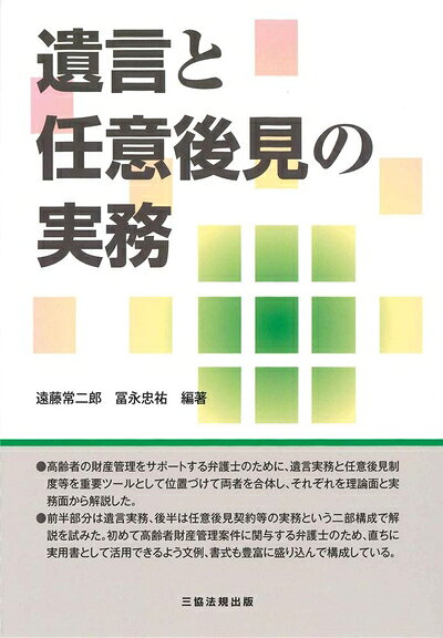 【中古】 遺言と任意後見の実務
