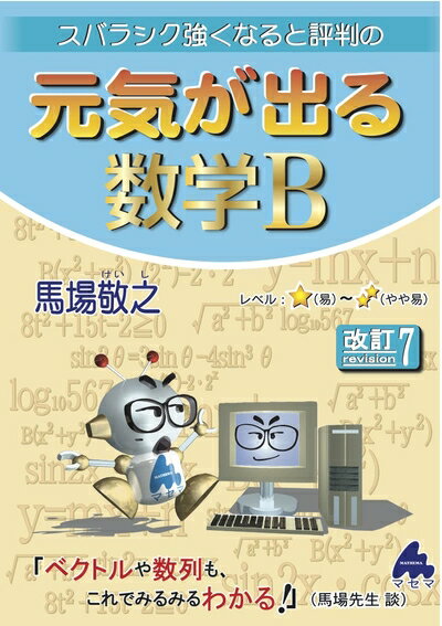 【中古】 元気が出る数学B 改訂7