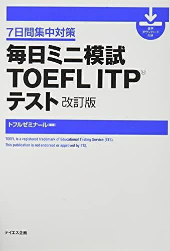 【お届け日について】お届け日の"指定なし"で、記載の最短日より早くお届けできる場合が多いです。お品物をなるべく早くお受け取りしたい場合は、お届け日を"指定なし"にてご注文ください。お届け日をご指定頂いた場合、ご注文後の変更はできかねます。【お品物お届けまでの流れについて】・ご注文：24時間365日受け付けております。・ご注文の確認と入金：入金*が完了いたしましたらお品物の手配をさせていただきます・お届け：商品ページにございます最短お届け日数±3日前後でのお届けとなります。*前払いやお支払いが遅れた場合は入金確認後配送手配となります、ご理解くださいますようお願いいたします。【中古品の不良対応について】・お品物に不具合がある場合、到着より7日間は返品交換対応*を承ります。初期不良がございましたら、購入履歴の「ショップへお問い合わせ」より不具合内容を添えてご連絡ください。*代替え品のご提案ができない場合ご返金となりますので、ご了承ください。・お品物販売前に動作確認をしておりますが、中古品という特性上配送時に問題が起こる可能性もございます。お手数おかけいたしますが、お品物ご到着後お早めにご確認をお願い申し上げます。【在庫切れ等について】弊社は他モールと併売を行っている兼ね合いで、在庫反映システムの処理が遅れてしまい在庫のない商品が販売中となっている場合がございます。完売していた場合はメールにてご連絡いただきますの絵、ご了承ください。【重要】当社中古品は、製品を利用する上で問題のないものを取り扱っております。ご安心して、ご購入いただければ幸いです。・中古本の特性上【ヤケ、破れ、折れ、メモ書き、匂い、レンタル落ち】等がある場合がございます。・レンタル落ちの場合、タグ等が張り付いている場合がございますが、使用する上で問題があるものではございません。・商品名に【付属、特典、○○付き、ダウンロードコード】等の記載があっても中古品の場合は基本的にこれらは付属致しません。下記メーカーインフォになりますため、保証等の記載がある場合がございますが、こちらの製品は中古品ですのでメーカー保証の対象外となります。あらかじめご了承下さい。また、掲載されております画像は全てイメージとなります。実際の商品とは色味等異なる場合がございますので、ご了承ください。【音声ダウンロード付き】毎日ミニ模試TOEFL ITPテスト 改訂版★毎日取り組みやすい学習量実際の本試験は約2時間ですが、本書の模試は、トレーニング用に約30分程度の試験にまとめられています。ミニ模試に取り組んだ後、さらに復習に30分〜1時間費やすとしても、1セット1時間〜1時間半の学習時間です。試験に向けて毎日無理なく学習を続けることを考えた際、このミニ模試は取り組みやすいサイズと言えるでしょう。★頻出の設問タイプを網羅ミニ模試の問題は、各セクションの設問タイプや分野をバランスよく取り入れています。7セット全体を通してさまざまな問題に取り組むことができます。★TOEFL ITPの傾向と対策を紹介「TOEFL ITP早わかりガイド」では、各セクションの問題形式や出題される設問のタイプを詳しく紹介しています。TOEFL ITPをはじめて受ける方も、例題を解きながら問題の特徴と攻略の仕方を押さえておくことができます。★演習から復習までトータルにサポートマークシートによる模試と自己採点、解説での見直しと理解、出てきた単語や文法の復習など、短時間でも効率よくスムーズに自己学習を進めることができるように構成されています。★さまざまな利用の仕方ができる試験へ向けての実力アップ、本番前の直前トレーニングなど、本書は学習目的に合わせてさまざまな使い方ができます。はじめてTOEFL ITPに挑戦してみよう、という方にも適した内容です。それぞれの目標に向けて、本書を効果的に利用してみてください。——本書の構成——TOEFL ITP早わかりガイド1. テストの概要2. 各セクションの紹介ミニ模試 Day 1Day 1復習コーナーミニ模試 Day 2Day 2復習コーナーミニ模試 Day 3Day 3復習コーナーミニ模試 Day 4Day 4復習コーナーミニ模試 Day 5Day 5復習コーナーミニ模試 Day 6Day 6復習コーナーミニ模試 Day 7Day 7復習コーナー