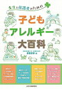 【中古】 子どもアレルギー大百科: 先生と保護者のための