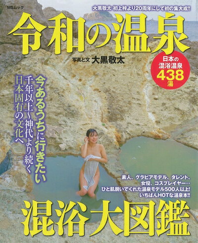 【中古】 令和の温泉 混浴大図鑑 (MSムック)
