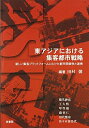 【中古】 東アジアにおける集客都市戦略―新しい集客プラットフォームにむけた都市間競争と連携