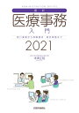 【中古】 最新・医療事務入門 202版: 窓口業務から保険請求,統計業務までの実務知識 (202版)