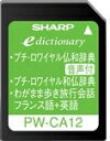 【中古】 シャープ コンテンツカード フランス語辞書カード PW-CA12 (音声対応機種専用カード)