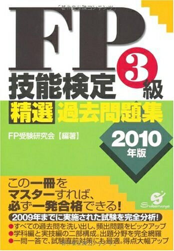 【中古】 FP技能検定3級 精選過去問題集 2010年版