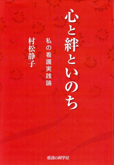 【中古】 心と絆といのち　私の看護実践論