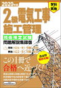 【中古】 2級電気工事施工管理技術検定試験問題解説集録版≪2020年版≫