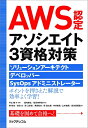 【中古】 AWS認定アソシエイト3資格対策〜ソリューションアーキテクト、デベロッパー、SysOpsアドミニストレーター〜