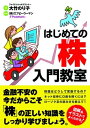 【中古】 はじめての 株 入門教室