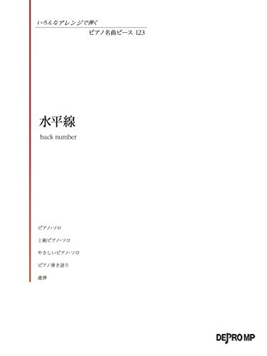 【中古】 いろんなアレンジで弾く ピアノ名曲ピース(123)水平線/back number (いろんなアレンジで弾くピアノ名曲ピース)