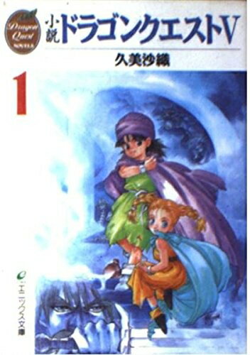 【中古】 小説 ドラゴンクエスト5〈1〉（エニックス文庫）