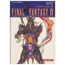 【中古】 ファイナルファンタジー4 〈設定資料編〉(3)