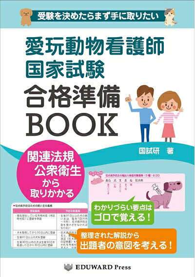 【お届け日について】お届け日の"指定なし"で、記載の最短日より早くお届けできる場合が多いです。お品物をなるべく早くお受け取りしたい場合は、お届け日を"指定なし"にてご注文ください。お届け日をご指定頂いた場合、ご注文後の変更はできかねます。【お品物お届けまでの流れについて】・ご注文：24時間365日受け付けております。・ご注文の確認と入金：入金*が完了いたしましたらお品物の手配をさせていただきます・お届け：商品ページにございます最短お届け日数±3日前後でのお届けとなります。*前払いやお支払いが遅れた場合は入金確認後配送手配となります、ご理解くださいますようお願いいたします。【中古品の不良対応について】・お品物に不具合がある場合、到着より7日間は返品交換対応*を承ります。初期不良がございましたら、購入履歴の「ショップへお問い合わせ」より不具合内容を添えてご連絡ください。*代替え品のご提案ができない場合ご返金となりますので、ご了承ください。・お品物販売前に動作確認をしておりますが、中古品という特性上配送時に問題が起こる可能性もございます。お手数おかけいたしますが、お品物ご到着後お早めにご確認をお願い申し上げます。【在庫切れ等について】弊社は他モールと併売を行っている兼ね合いで、在庫反映システムの処理が遅れてしまい在庫のない商品が販売中となっている場合がございます。完売していた場合はメールにてご連絡いただきますの絵、ご了承ください。【重要】当社中古品は、製品を利用する上で問題のないものを取り扱っております。ご安心して、ご購入いただければ幸いです。・中古本の特性上【ヤケ、破れ、折れ、メモ書き、匂い、レンタル落ち】等がある場合がございます。・レンタル落ちの場合、タグ等が張り付いている場合がございますが、使用する上で問題があるものではございません。・商品名に【付属、特典、○○付き、ダウンロードコード】等の記載があっても中古品の場合は基本的にこれらは付属致しません。下記メーカーインフォになりますため、保証等の記載がある場合がございますが、こちらの製品は中古品ですのでメーカー保証の対象外となります。あらかじめご了承下さい。また、掲載されております画像は全てイメージとなります。実際の商品とは色味等異なる場合がございますので、ご了承ください。愛玩動物看護師国家試験合格準備BOOK国家試験合格のために! いち早く試験対策を始めて1歩リードしたいあなたへ! ●国家試験という大きな山に挑むためのノウハウが満載! ●知っておきたい試験の攻略法を詳しく解説! ●まずはここから! Q&amp;A方式で知っておきたい基本的な疑問をわかりやすく解説します。 ●不安を解消! 国家資格とは何かを理解し、合格する受験生になるためのイロハを解説します。 ●試験問題に慣れる! 現役動物看護師が苦手となる「 ...