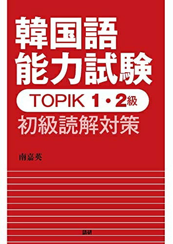 【中古】 韓国語能力試験TOPIK 1・2級 初級読解対策 ([テキスト])