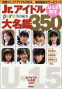 【中古】 Jr.アイドル大名鑑350: U-15限定 (タツミムック)