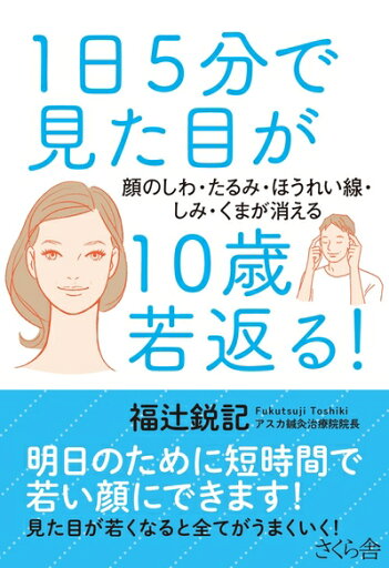 【中古】 1日5分で見た目が10歳若返る! ―顔のしわ・たるみ・ほうれい線・しみ・くまが消える 【中古】 1日5分で見た目が10歳若返る! ―顔のしわ・たるみ・ほうれい線・しみ・くまが消える