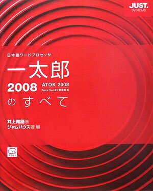【中古】 一太郎2008のすべて―日本語ワードプロセッサ