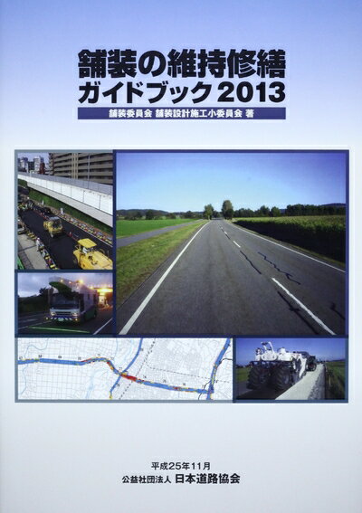 楽天市場】舗装の維持修繕ガイドブック2013の通販