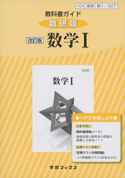 【中古】 教科書ガイド数研版 改訂版数学I: 数I 327 (学習ブックス)