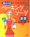 【中古】 魔法の粉ベーキングソーダ(重曹)335