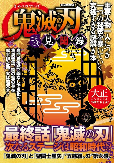 【中古】 鬼滅の刃 こそこそ見聞録 (G-MOOK)