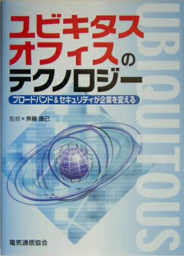 【中古】 ユビキタスオフィスのテ