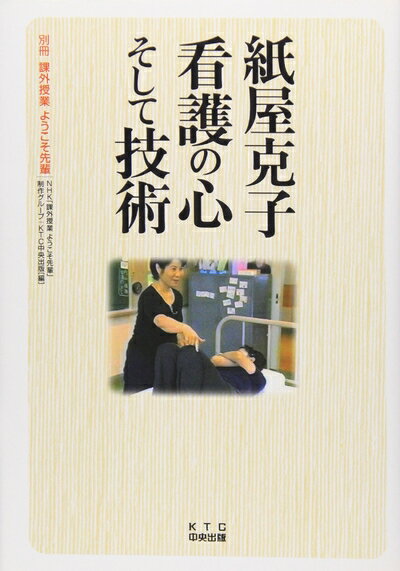 【中古】 紙屋克子看護の心そして技術 (別冊課外授業ようこそ先輩)