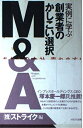 【中古】 実例に学ぶ創業者のかしこい選択M&A