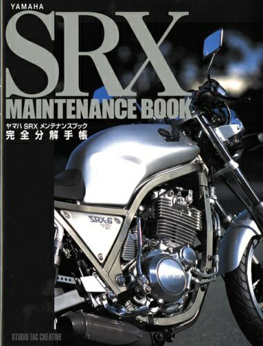 【中古】 ヤマハSRXメンテナンスブック完全分解手帳
