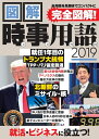 【中古】 図解時事用語2019