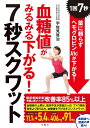 【中古】 血糖値がみるみる下がる! 7秒スクワット 〜1回7秒! 薬に頼らずヘモグロビンA1cが下がる! 〜 (健康実用)