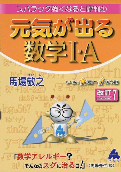 【中古】 元気が出る数学I・A 改訂7