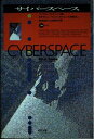 【中古】 サイバースペース (ICC BOOKS)