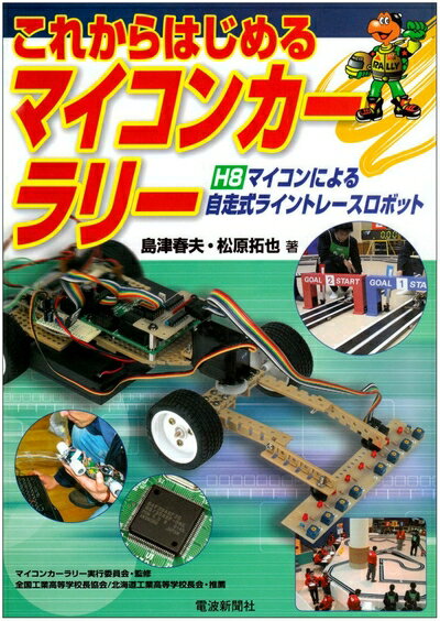 【中古】 これからはじめるマイコンカーラリー: H8マイコンによる自走式ライントレースロボット