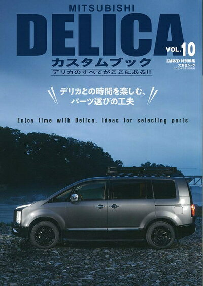 【中古】 MITSUBISHI DELICA カスタムブック Vol.10 (文友舎ムック)
