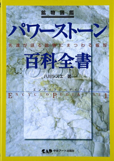【中古】 鉱物図鑑 パワーストーン百科全書331―先達が語る鉱物にまつわる叡智