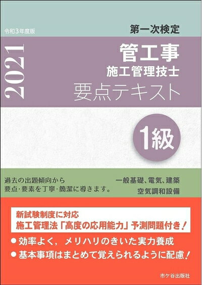 【中古】 1級管工事施工管理技士 第一次検定 要点テキスト 令和度版