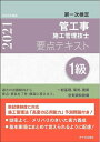 【中古】 1級管工事施工管理技士 第一次検定 要点テキスト 令和度版