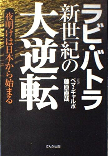 【中古】 新世紀の大逆転―夜明けは日本から始まる