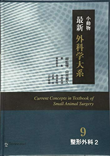 【中古】 小動物最新　外科学大系9.整形外科2