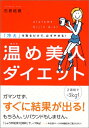 【中古】 温め美人ダイエット