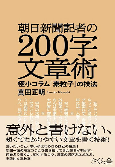【中古】 朝日新聞記者の200字文章術 ―極小コラム「素粒子」の技法