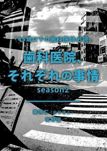 【中古】 歯科医院、それぞれの事情 「45歳以下の歯科医師必読」season2